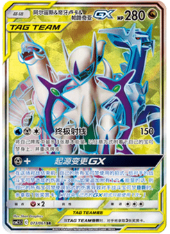 Arceus & Dialga & Palkia GX