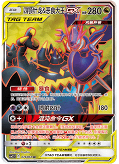 Naganadel & Guzzlord GX