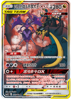 Naganadel & Guzzlord GX