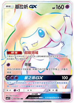 Jirachi GX