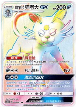 Alolan Persian GX