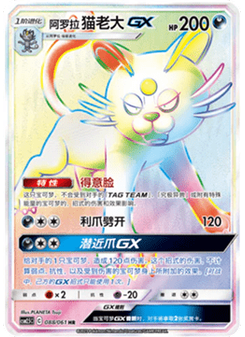 Alolan Persian GX