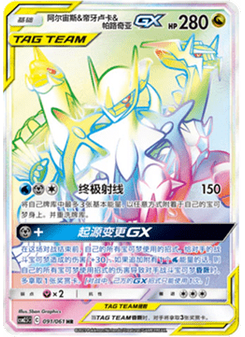 Arceus & Dialga & Palkia GX