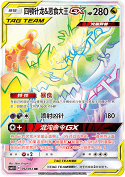 Naganadel & Guzzlord GX