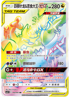 Naganadel & Guzzlord GX