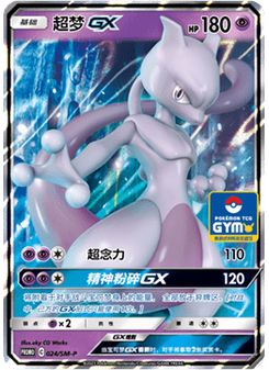 Mewtwo GX