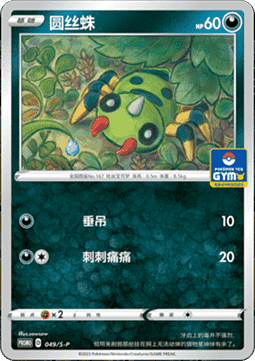 Spinarak
