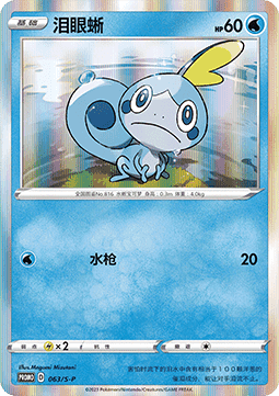 Sobble
