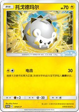 Togedemaru