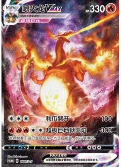 Charizard VMAX