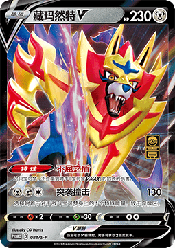 Zamazenta V