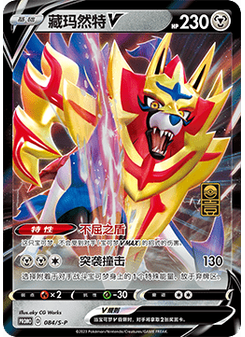 Zamazenta V