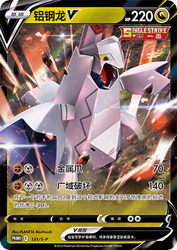 Duraludon V