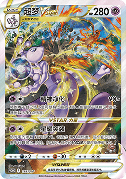 Mewtwo VSTAR