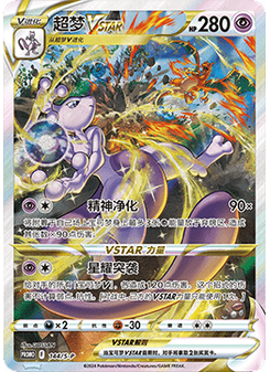 Mewtwo VSTAR