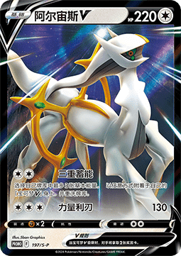 Arceus V