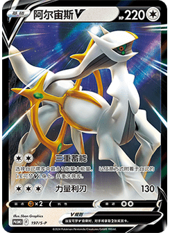 Arceus V