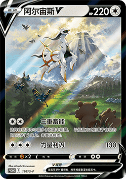 Arceus V