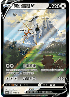 Arceus V