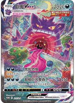 Gengar VMAX