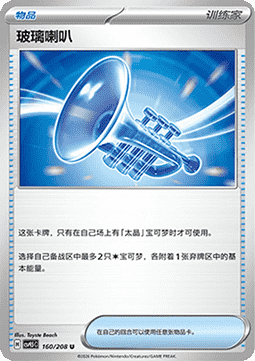 Glass Trumpet