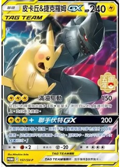 Pikachu & Zekrom GX