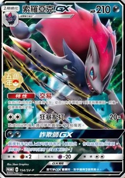 Zoroark GX