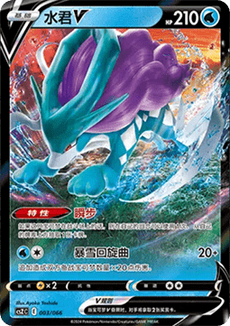 Suicune V