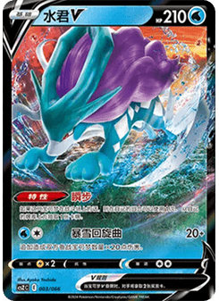 Suicune V