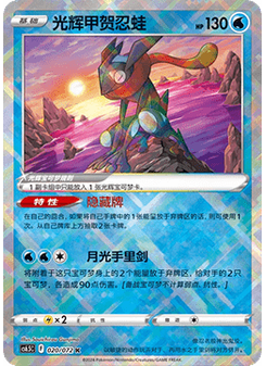 Radiant Greninja