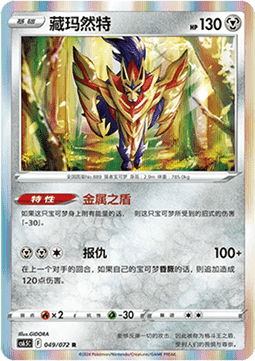Zamazenta