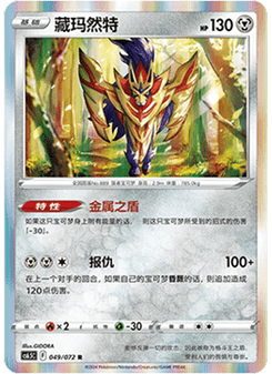 Zamazenta