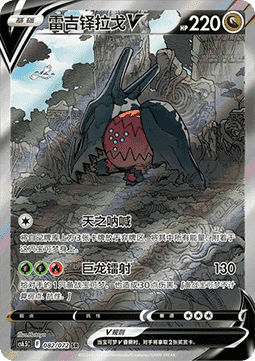 Regidrago V