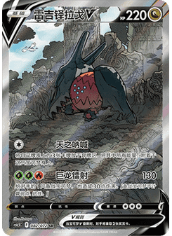 Regidrago V