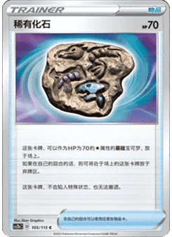 Rare Fossil
