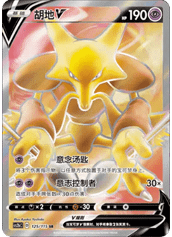 Alakazam V