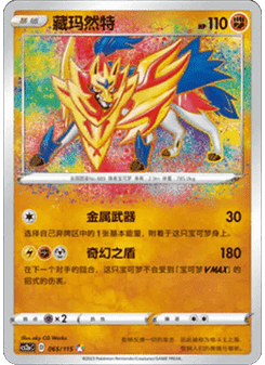 Zamazenta