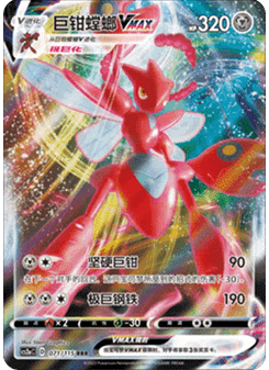Scizor VMAX