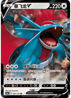Salamence V