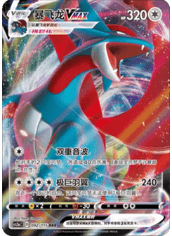 Salamence VMAX
