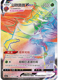 Orbeetle VMAX