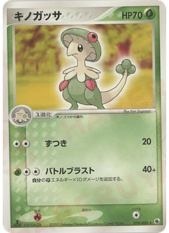 キノガッサ