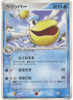 ペリッパー