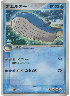 ホエルオー