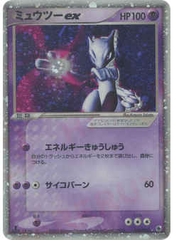 ミュウツーex