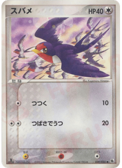 スバメ