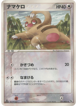 ナマケロ