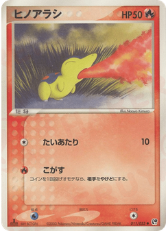 ヒノアラシ