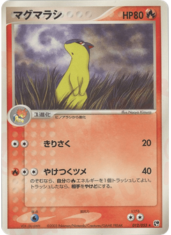 マグマラシ