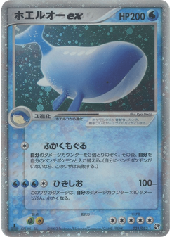 ホエルオーex